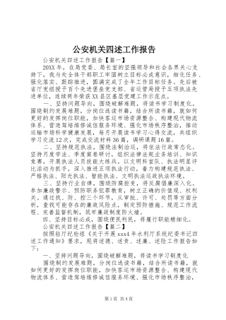 2024年公安机关四述工作报告