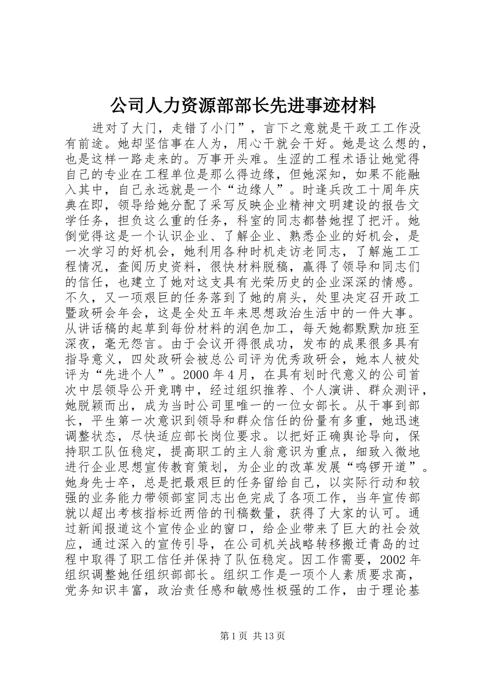 2024年公司人力资源部部长先进事迹材料_第1页