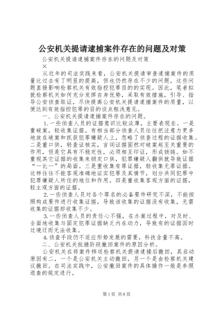 2024年公安机关提请逮捕案件存在的问题及对策