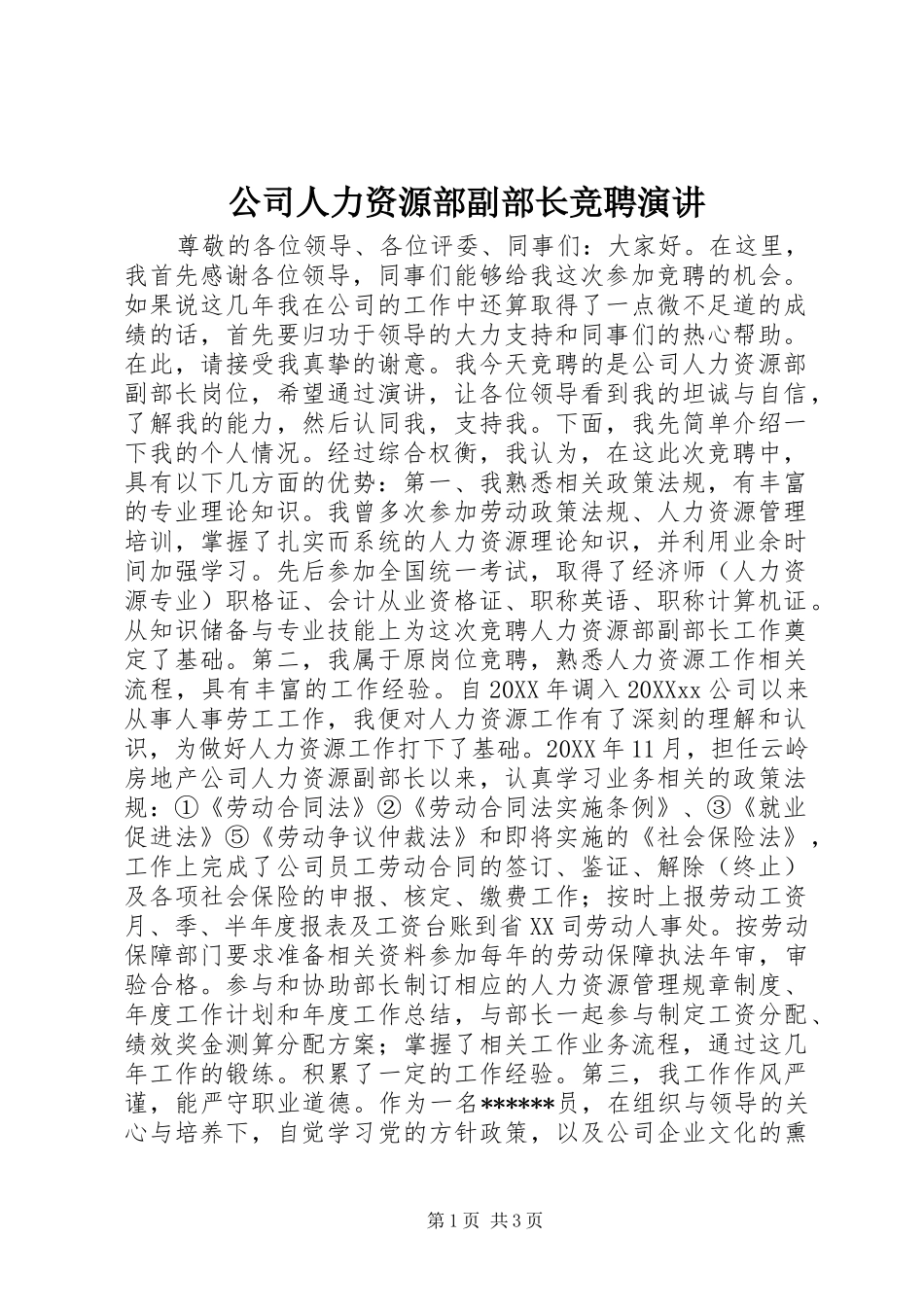 2024年公司人力资源部副部长竞聘演讲_第1页