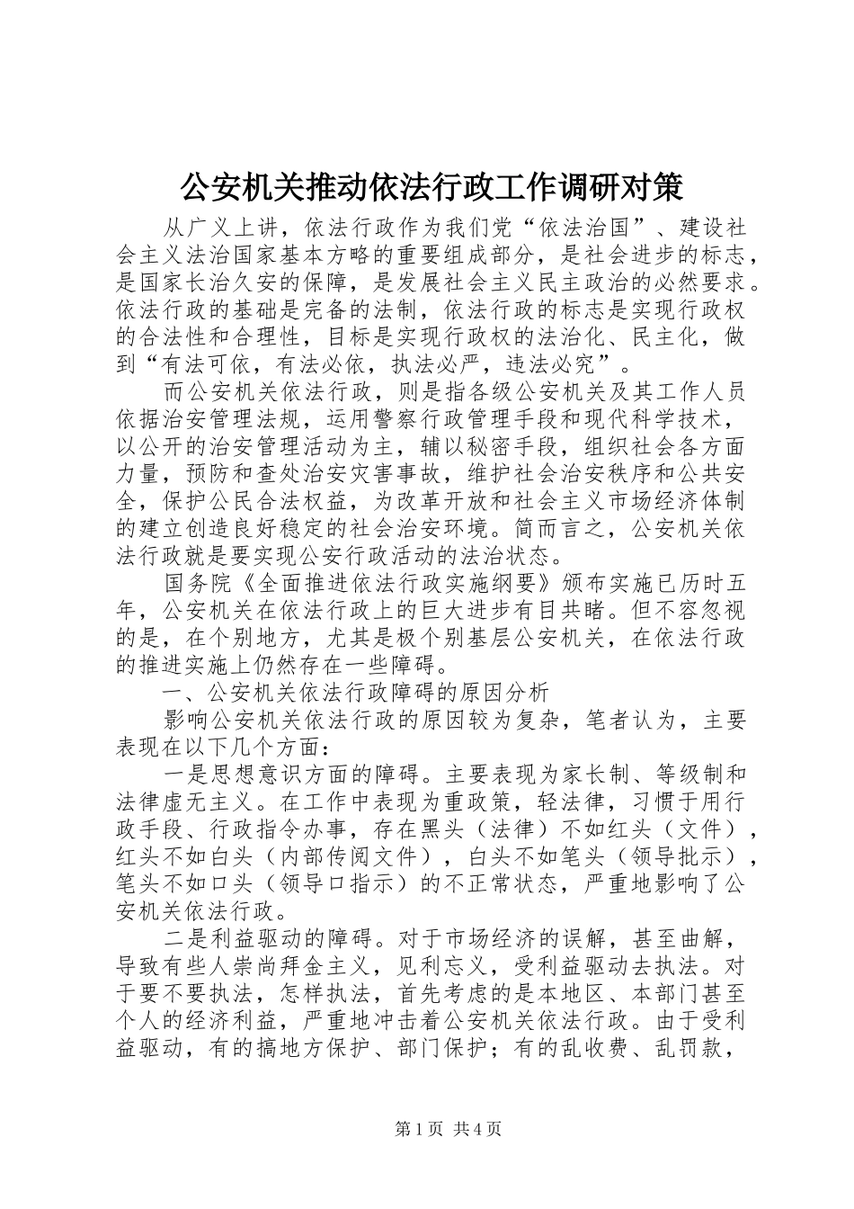 2024年公安机关推动依法行政工作调研对策_第1页