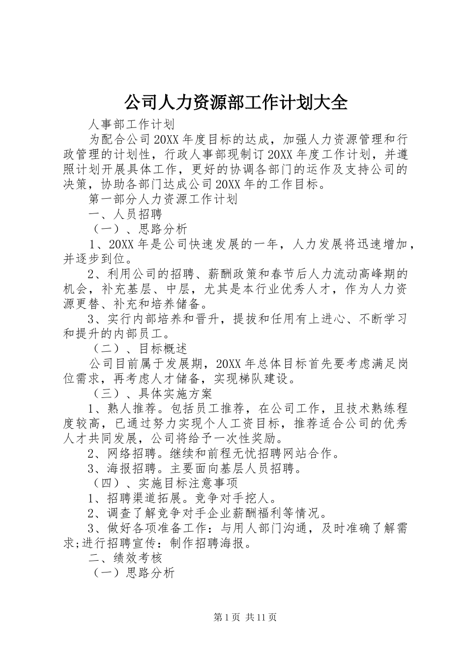2024年公司人力资源部工作计划大全_第1页
