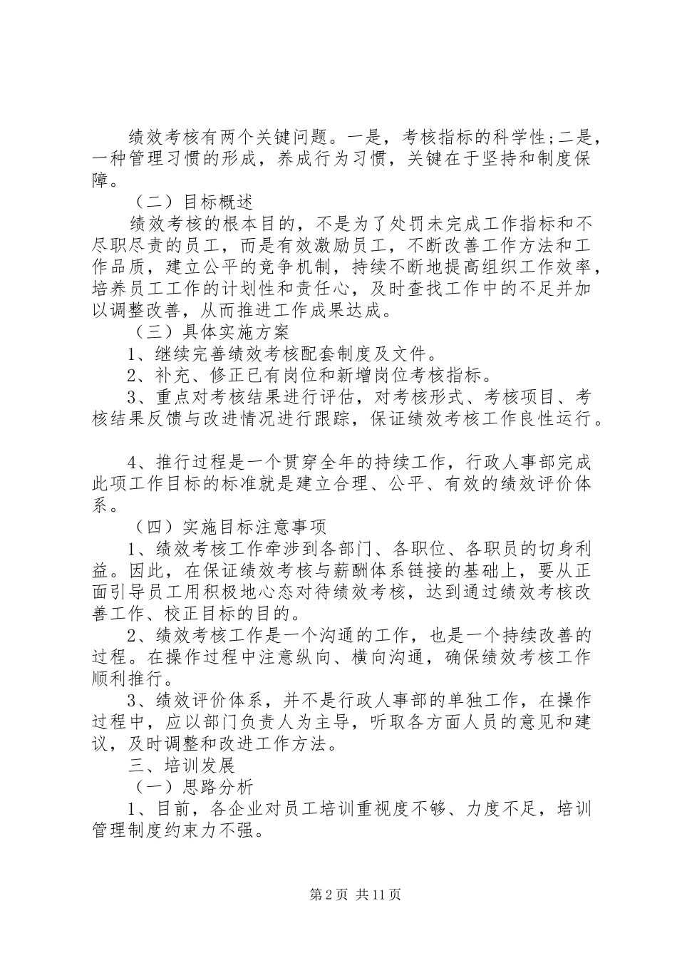 2024年公司人力资源部工作计划大全_第2页