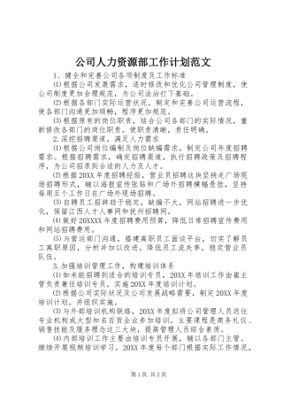 2024年公司人力资源部工作计划范文