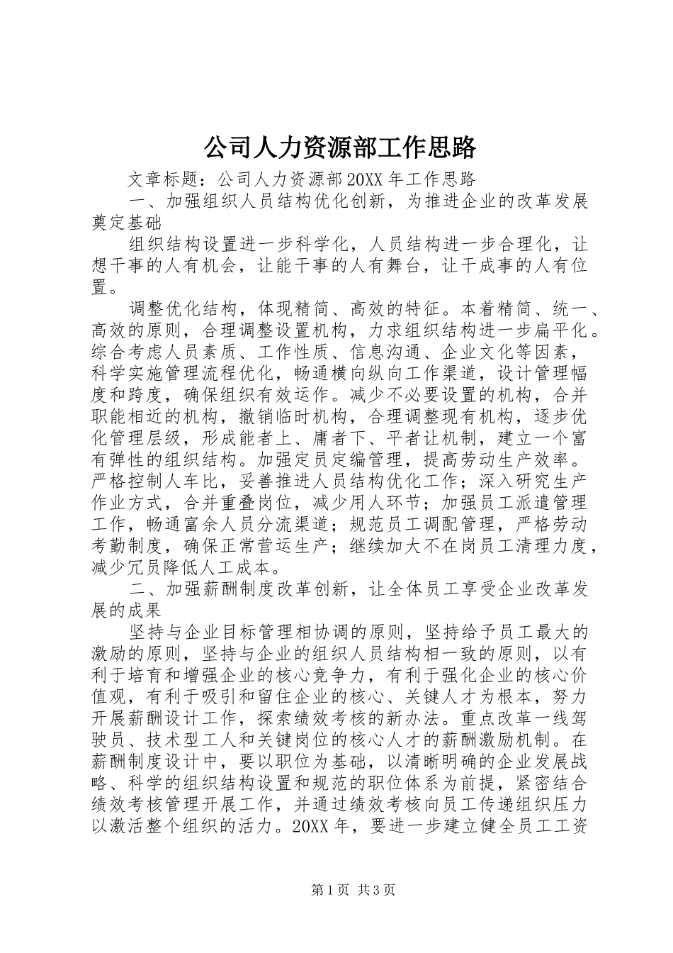 2024年公司人力资源部工作思路_第1页