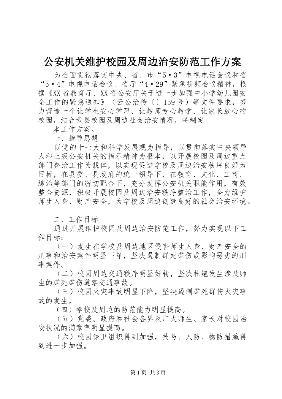 2024年公安机关维护校园及周边治安防范工作方案_第1页