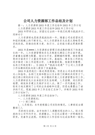 2024年公司人力资源部工作总结及计划