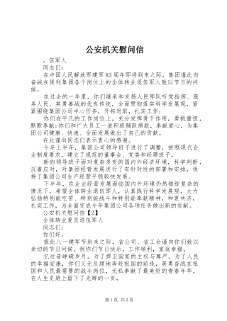 2024年公安机关慰问信