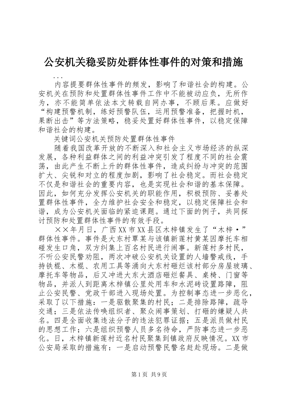2024年公安机关稳妥防处群体性事件的对策和措施_第1页