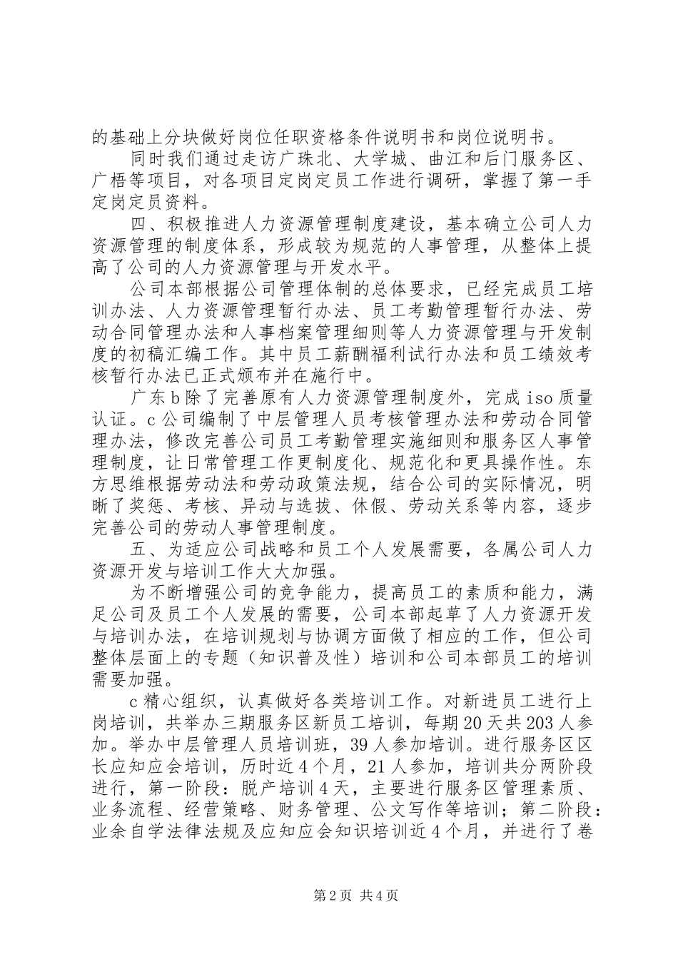 2024年公司人力资源部工作总结通用版_第2页