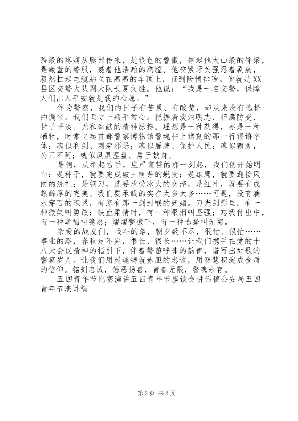 2024年公安机关五四青年节演讲稿_第2页