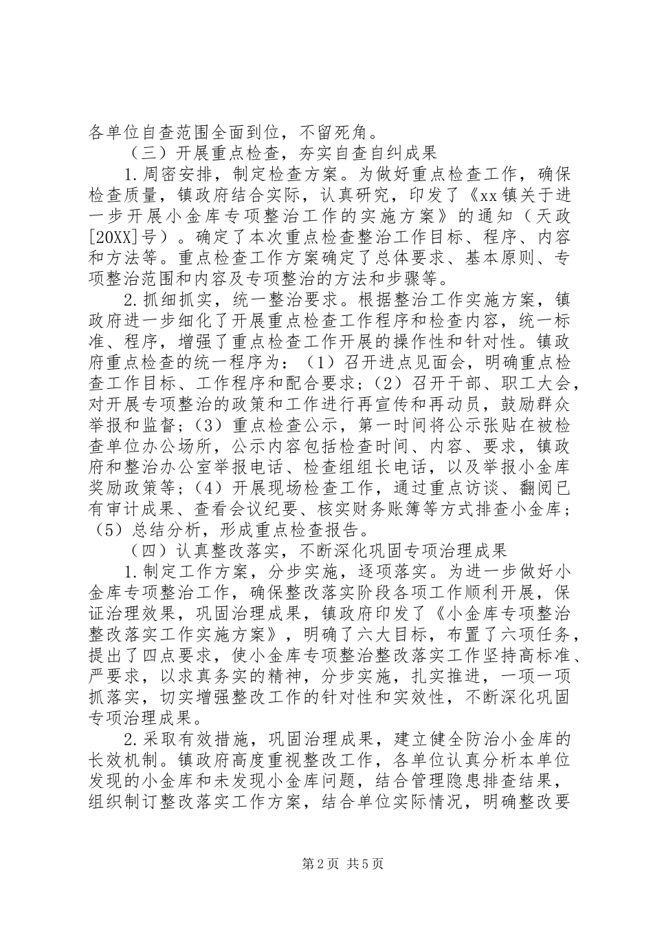 2024年公安机关小金库自查自纠报告_第2页