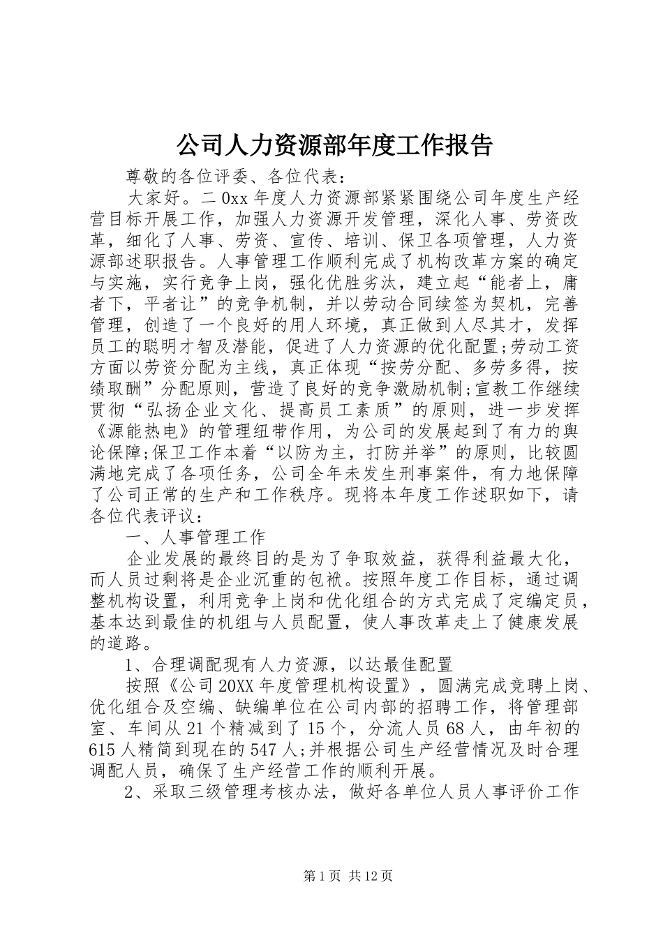 2024年公司人力资源部年度工作报告_第1页