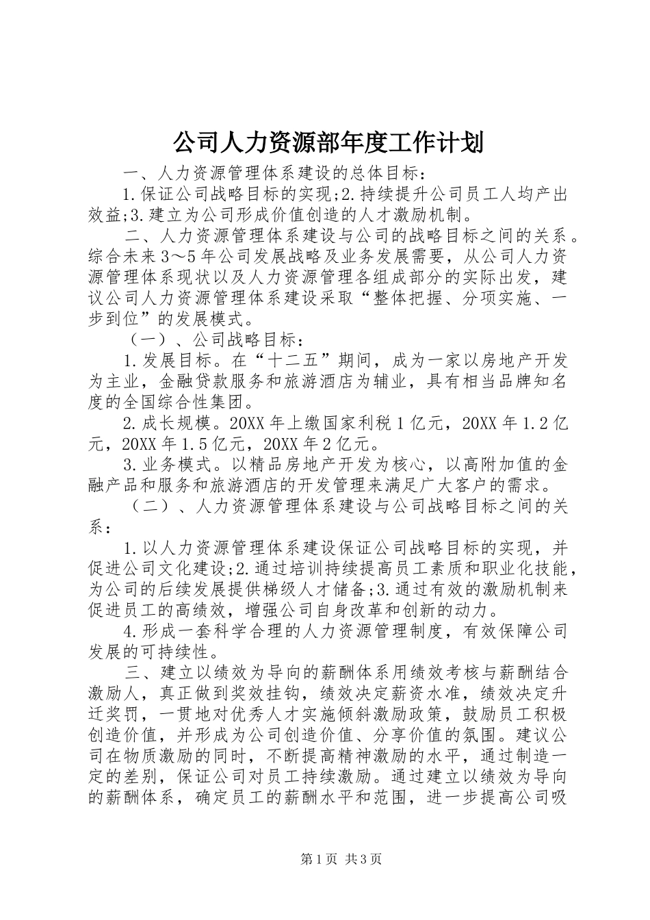 2024年公司人力资源部年度工作计划_第1页