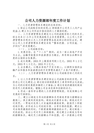 2024年公司人力资源部年度工作计划