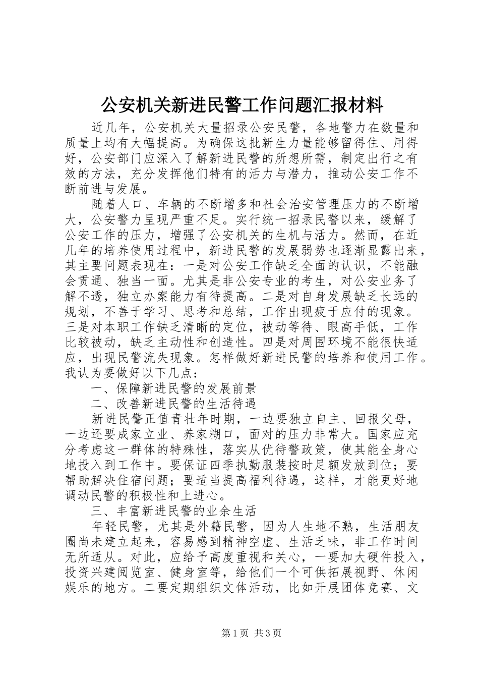 2024年公安机关新进民警工作问题汇报材料_第1页