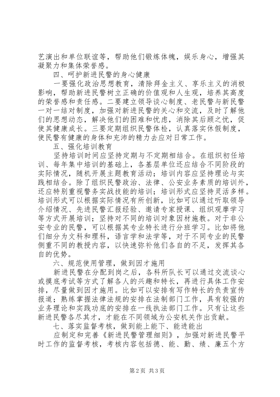 2024年公安机关新进民警工作问题汇报材料_第2页