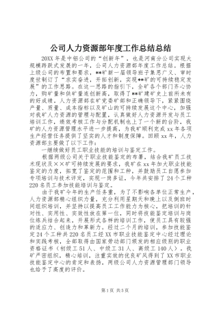 2024年公司人力资源部年度工作总结总结