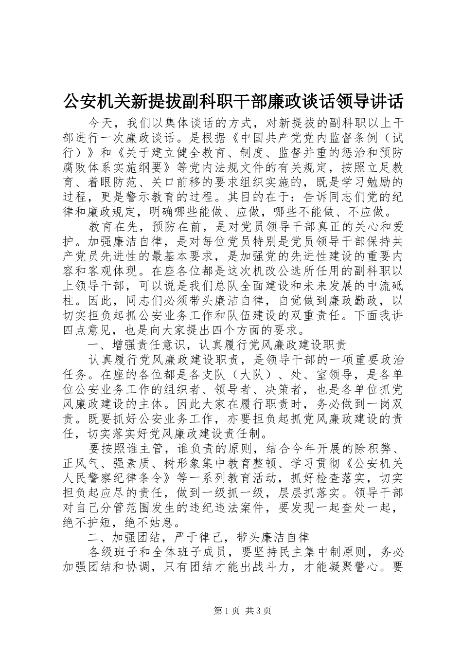 2024年公安机关新提拔副科职干部廉政谈话领导致辞_第1页
