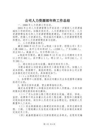 2024年公司人力资源部年终工作总结