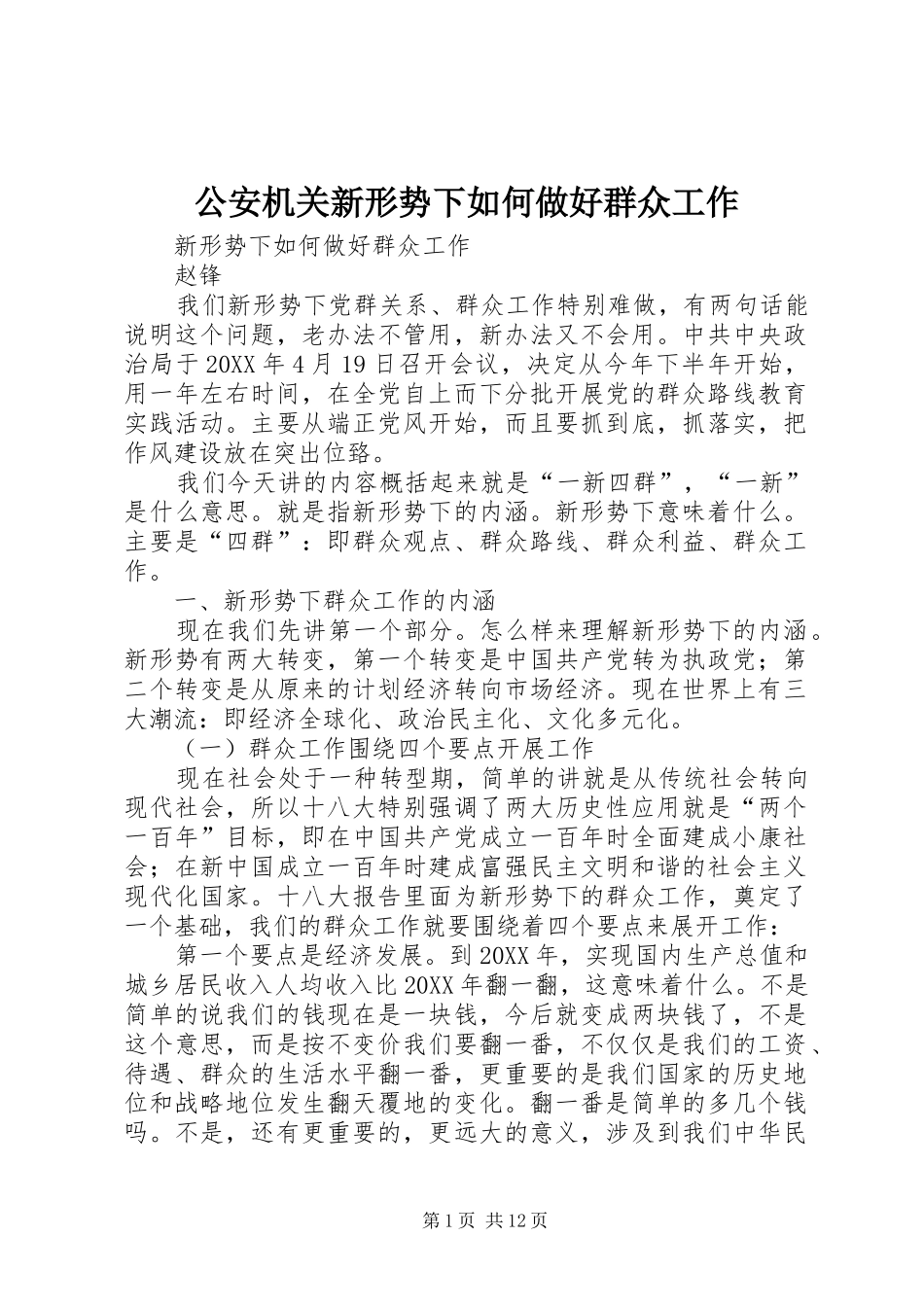 2024年公安机关新形势下如何做好群众工作_第1页