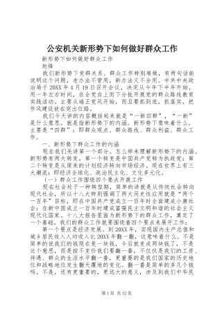 2024年公安机关新形势下如何做好群众工作
