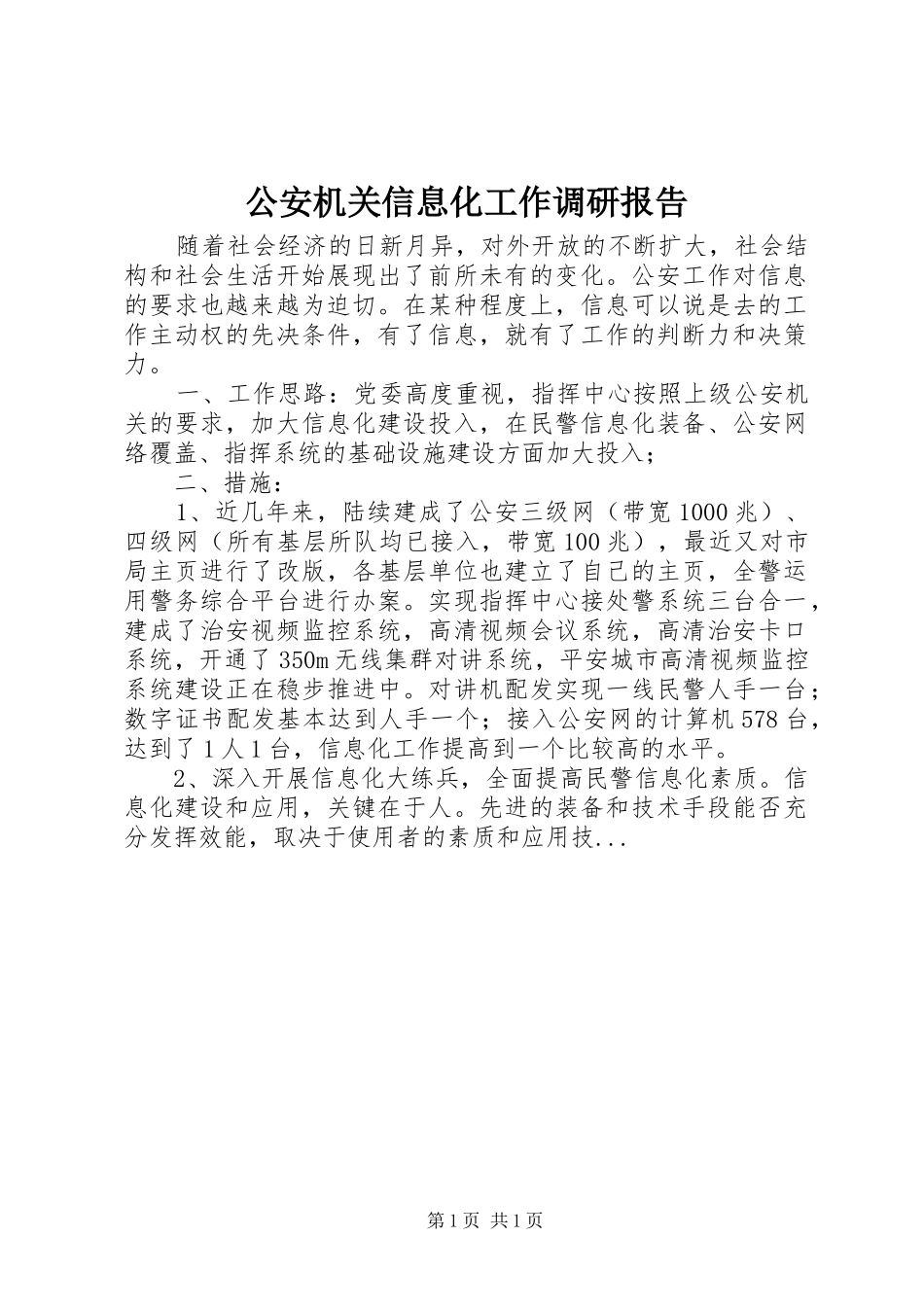 2024年公安机关信息化工作调研报告_第1页