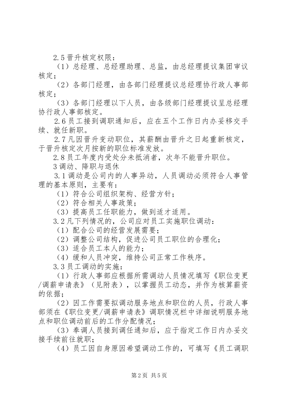 2024年公司人员调整管理制度_第2页