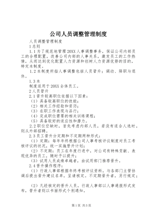 2024年公司人员调整管理制度