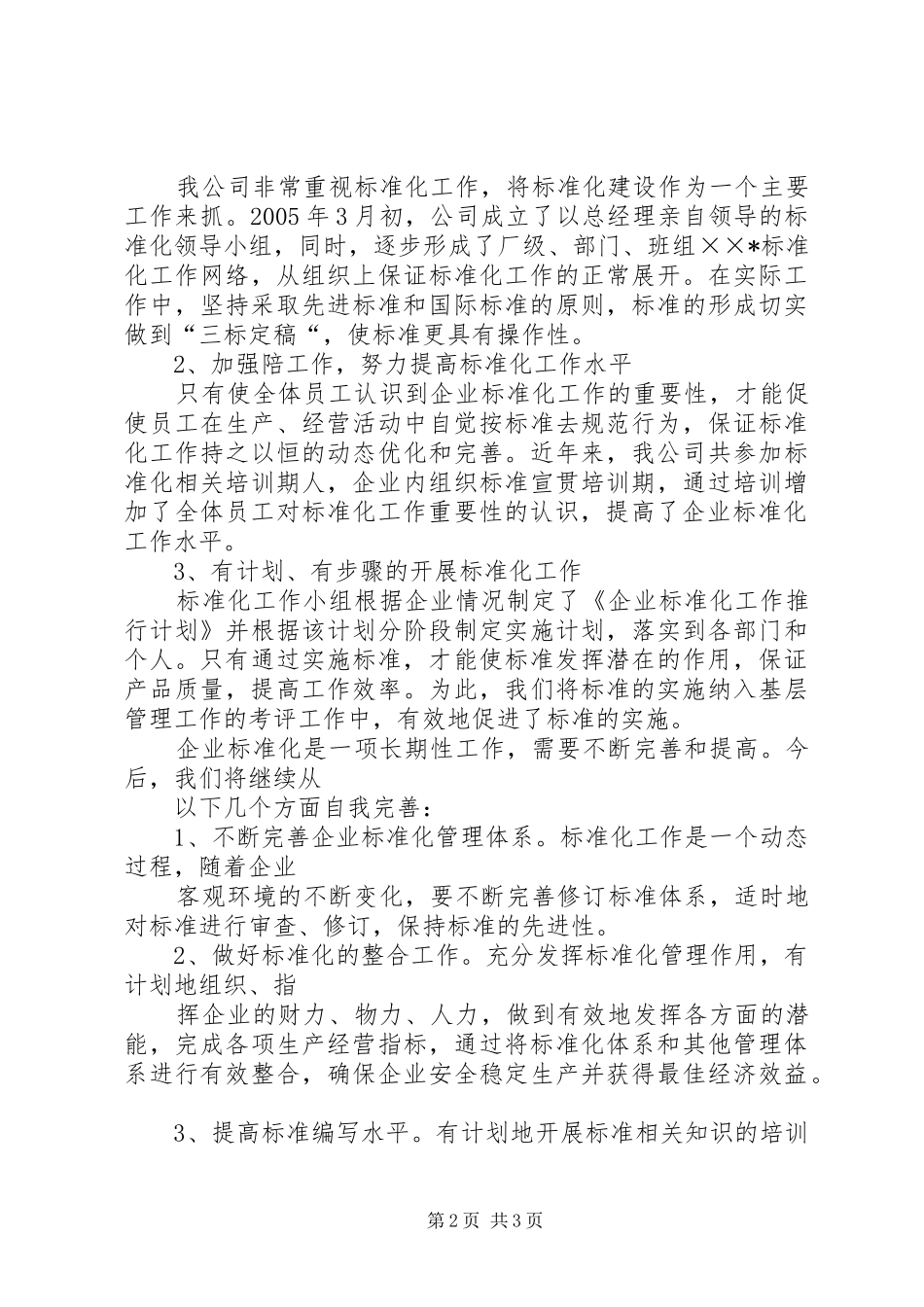 2024年公司企业标准化工作总结_第2页
