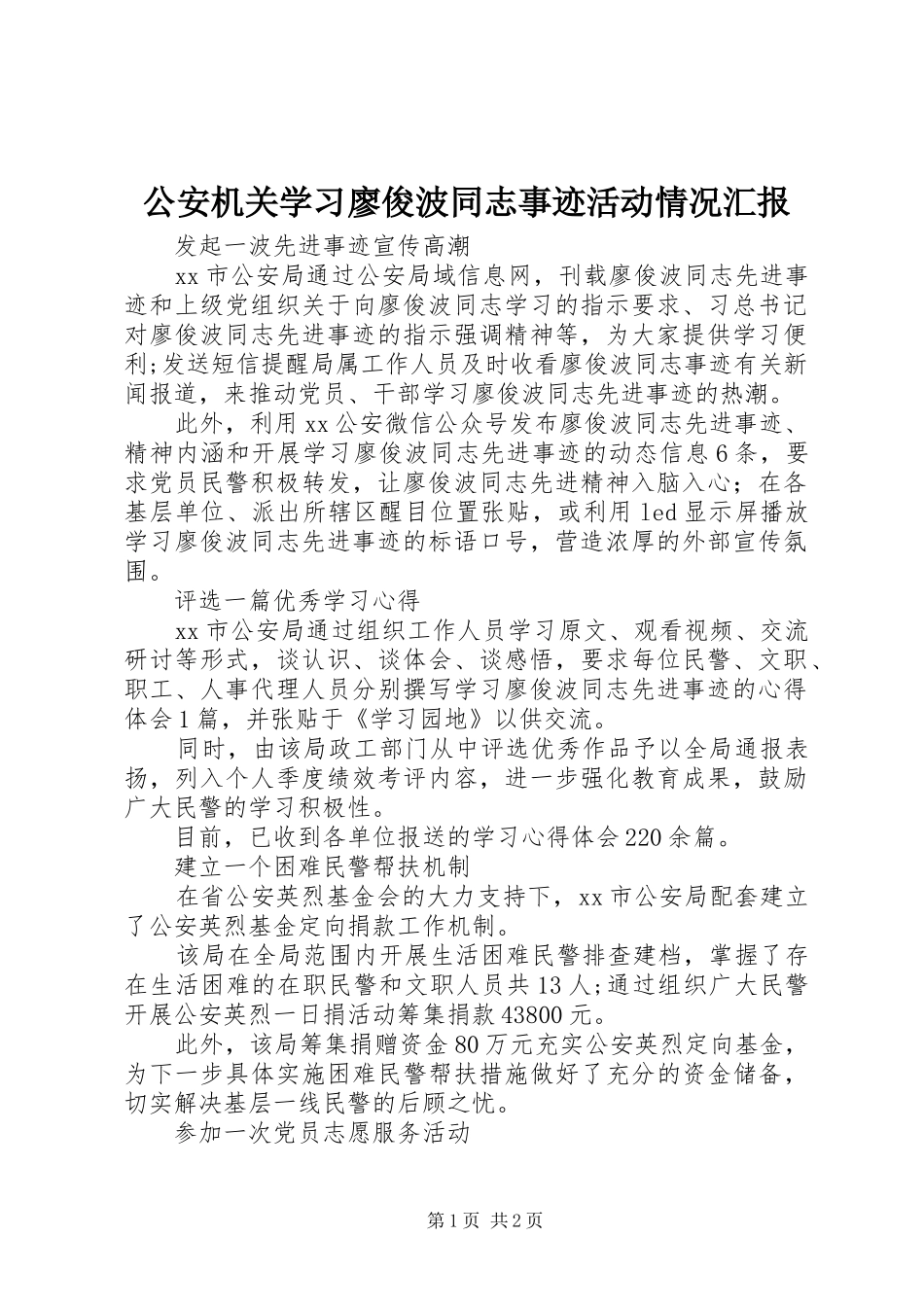 2024年公安机关学习廖俊波同志事迹活动情况汇报_第1页