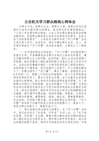 2024年公安机关学习群众路线心得体会