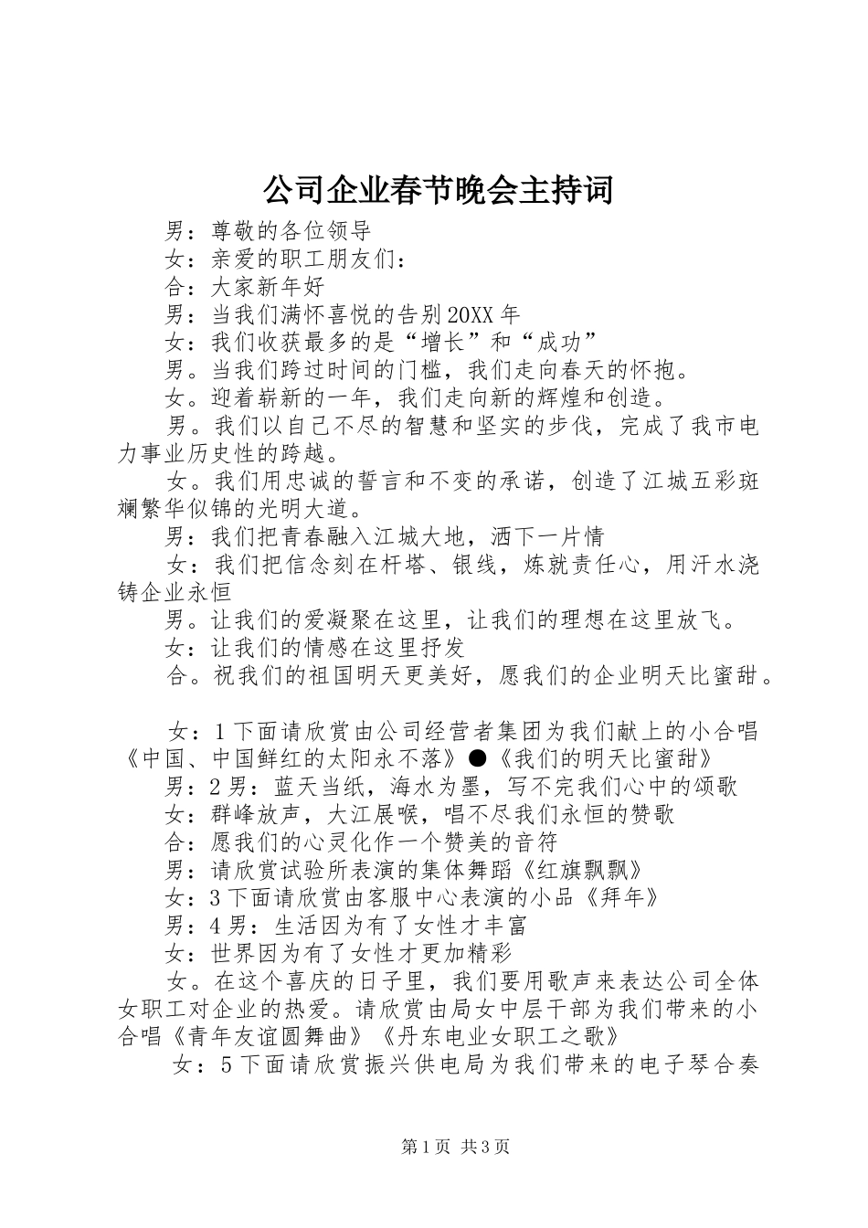 2024年公司企业春节晚会主持词_第1页
