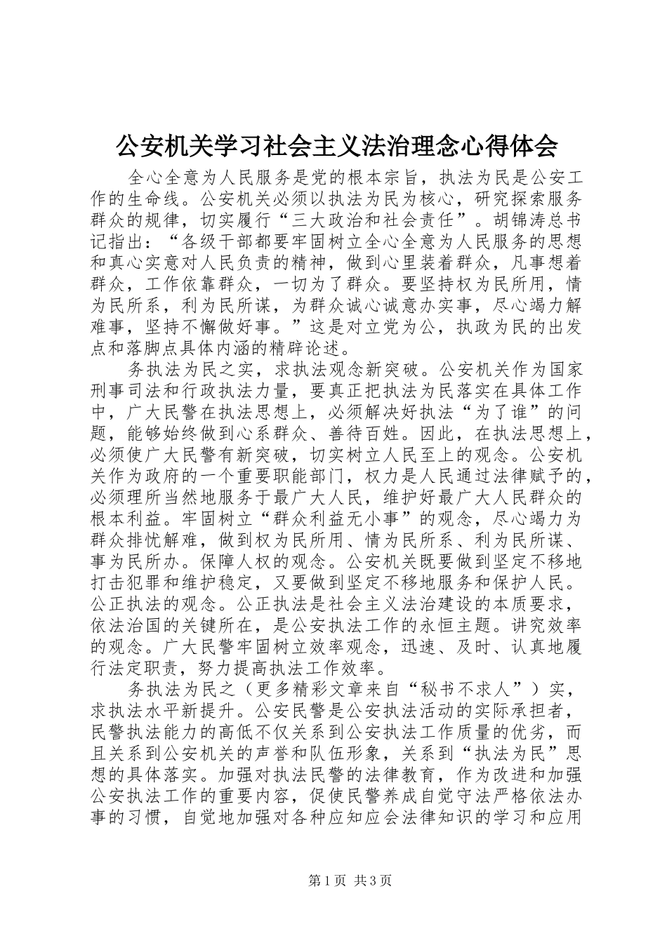 2024年公安机关学习社会主义法治理念心得体会_第1页