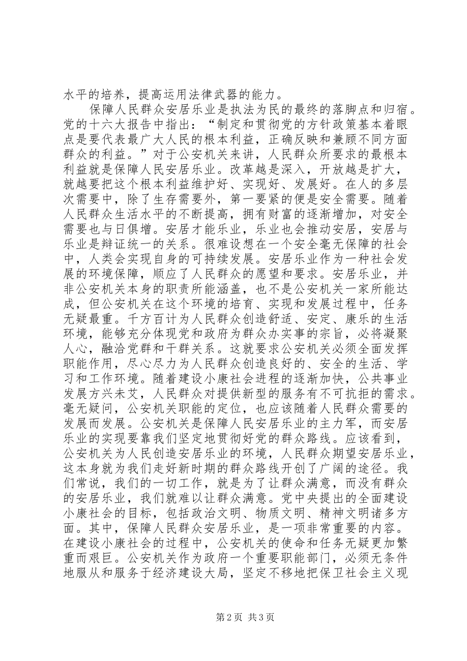 2024年公安机关学习社会主义法治理念心得体会_第2页