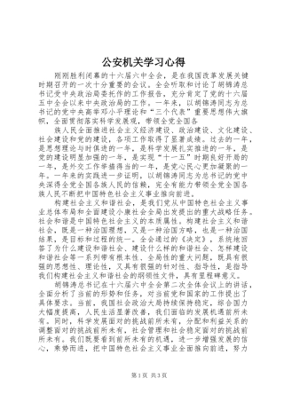 2024年公安机关学习心得