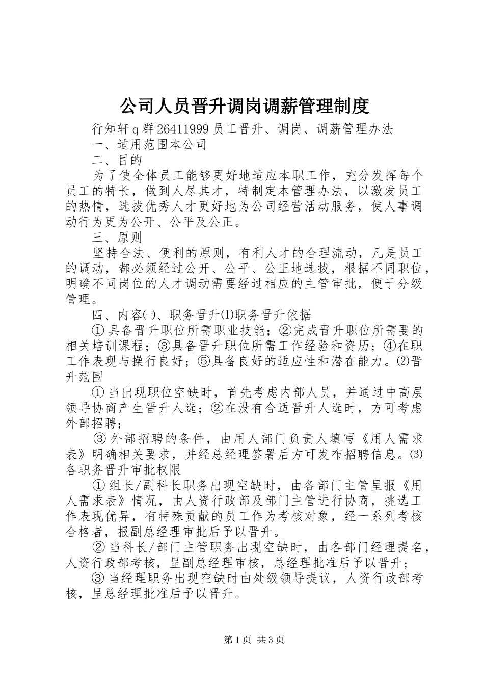 2024年公司人员晋升调岗调薪管理制度_第1页