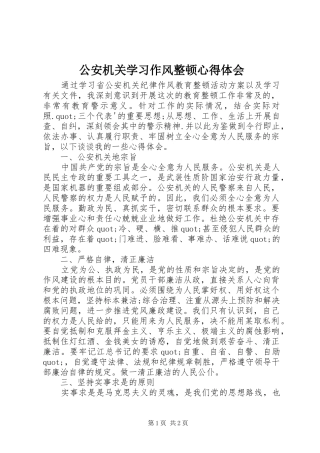 2024年公安机关学习作风整顿心得体会