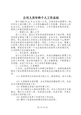 2024年公司人员年终个人工作总结