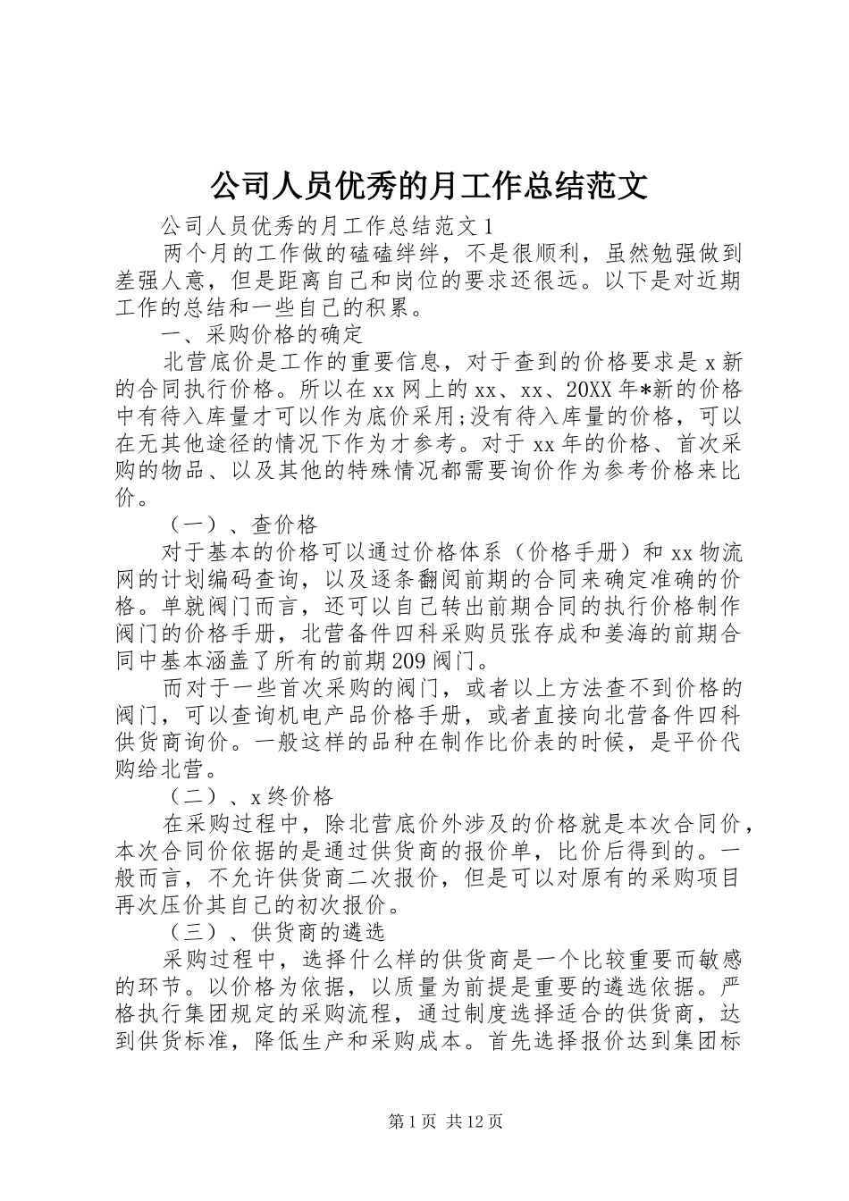 2024年公司人员优秀的月工作总结范文_第1页