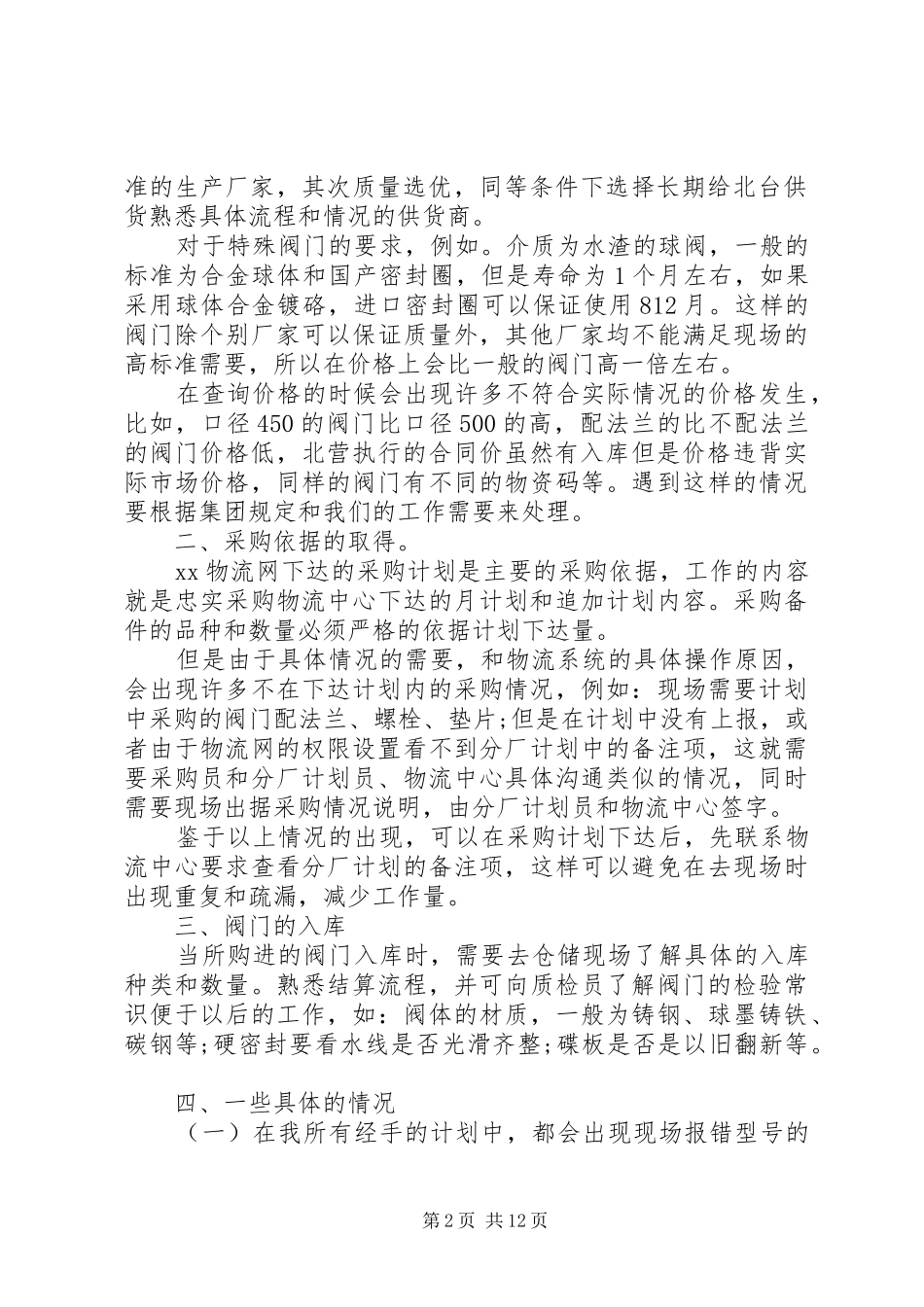 2024年公司人员优秀的月工作总结范文_第2页