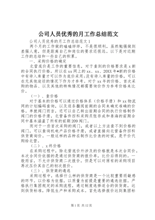 2024年公司人员优秀的月工作总结范文