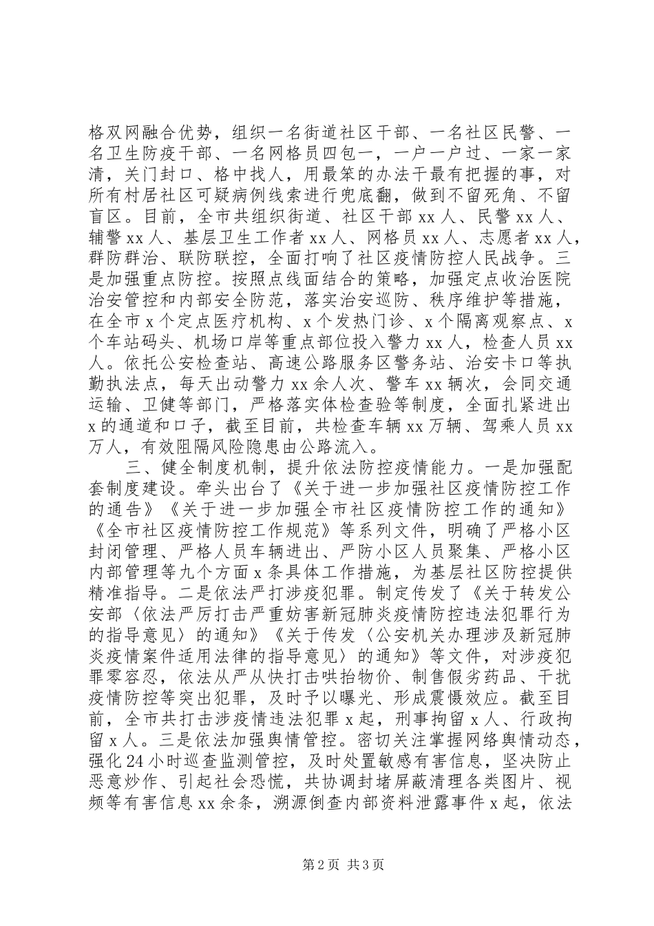 2024年公安机关疫情防控工作阶段情况汇报_第2页