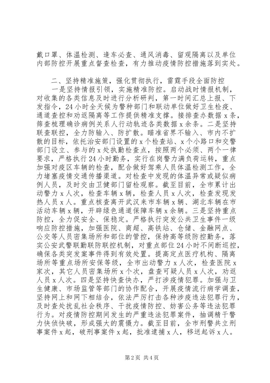 2024年公安机关疫情防控工作总结_第2页
