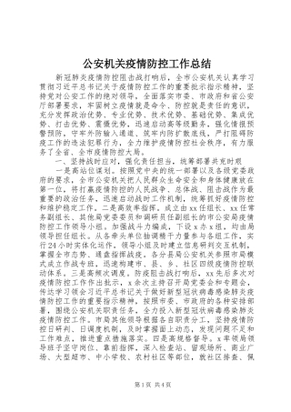 2024年公安机关疫情防控工作总结