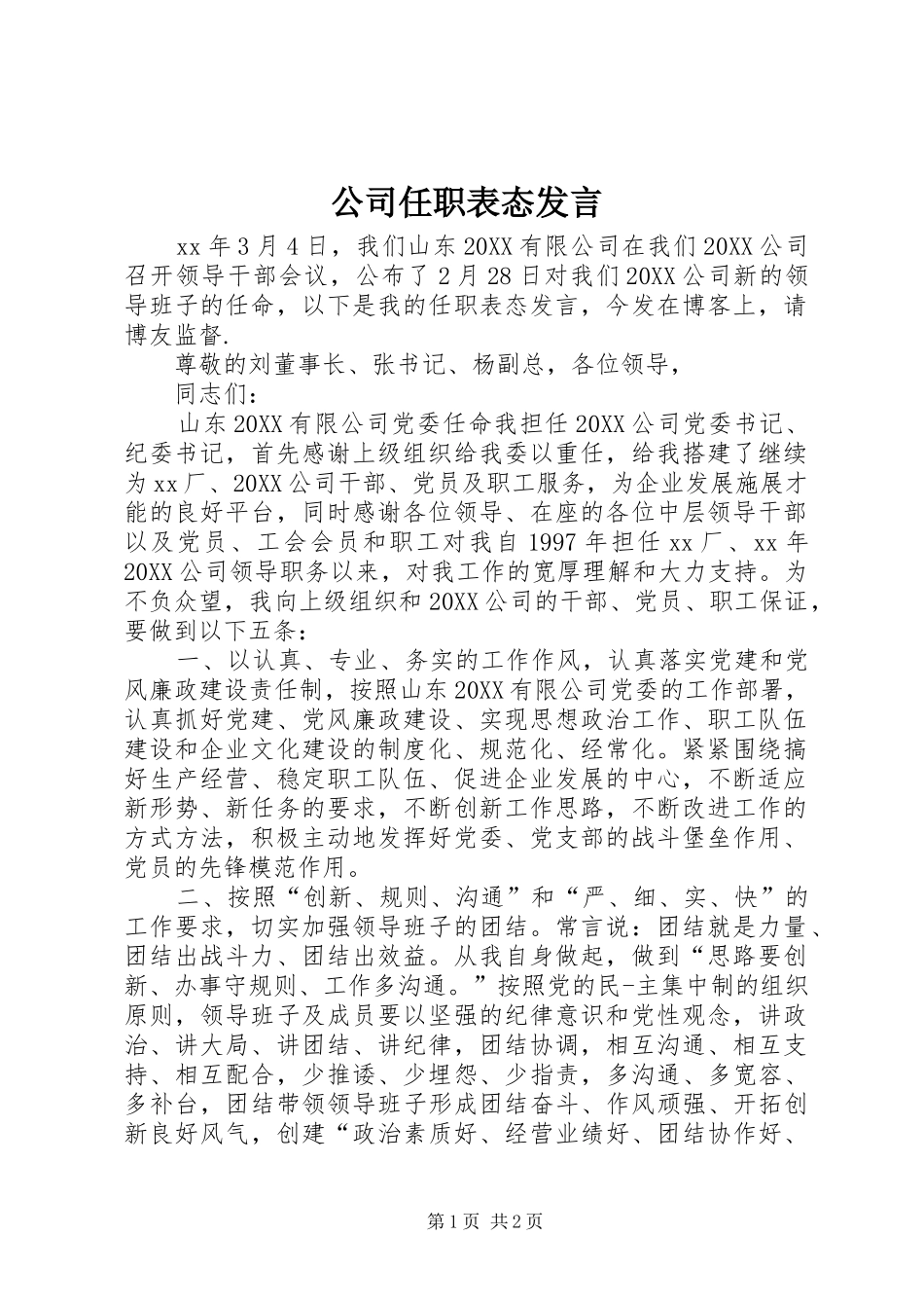 2024年公司任职表态讲话_第1页