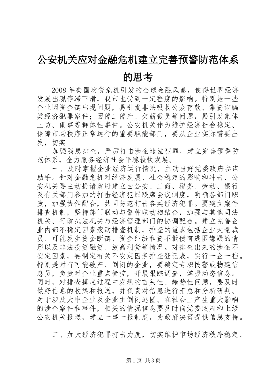 2024年公安机关应对金融危机建立完善预警防范体系的思考_第1页
