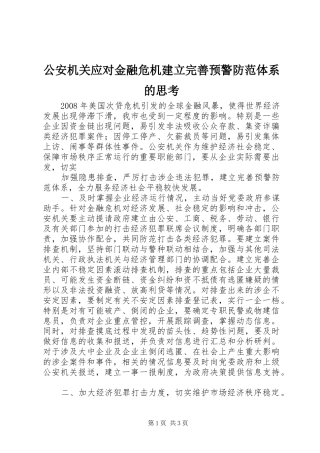 2024年公安机关应对金融危机建立完善预警防范体系的思考