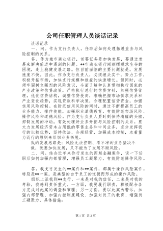 2024年公司任职管理人员谈话记录