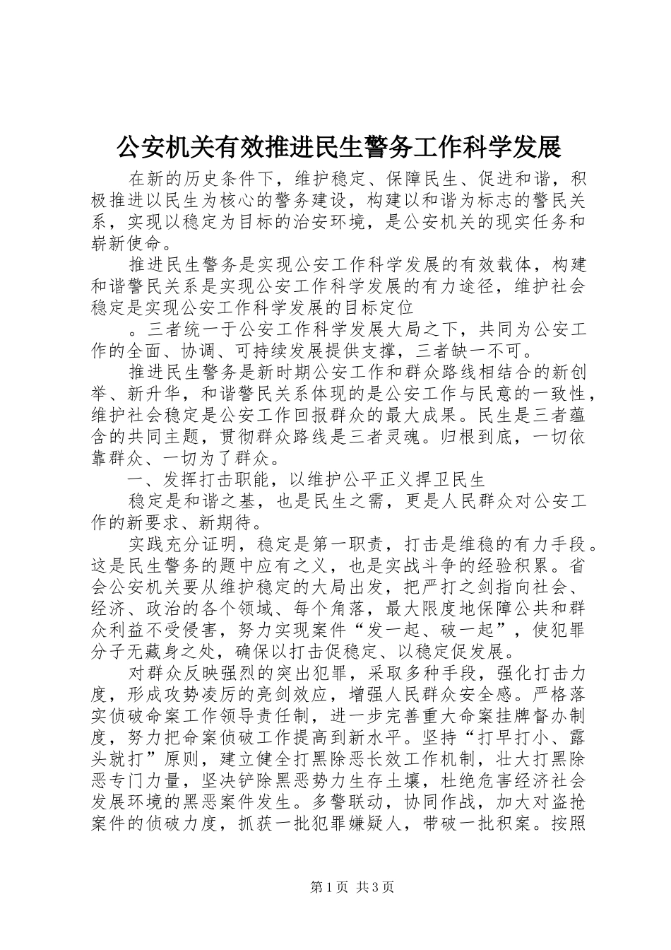 2024年公安机关有效推进民生警务工作科学发展_第1页